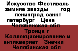 Искусство Фестиваль зимние звезды 1972 год ленинград санкт-петербург › Цена ­ 50 - Челябинская обл., Троицк г. Коллекционирование и антиквариат » Значки   . Челябинская обл.,Троицк г.